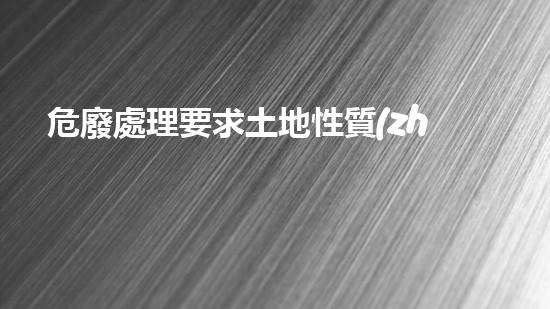 危廢處理要求土地性質(zhì)探索未知領(lǐng)域：科技革新如何改變我們的生活方式？